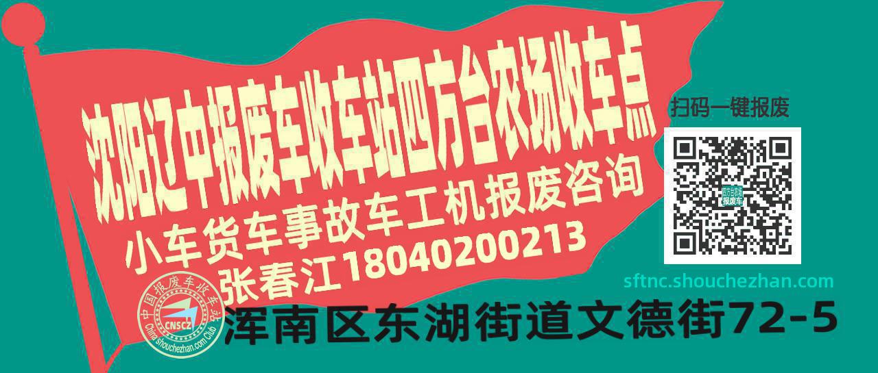 沈阳辽中报废车收车站四方台农场收车点